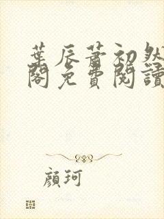 叶辰萧初然笔趣阁免费阅读无弹窗