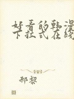 好看的韩漫免费下拉式在线漫画