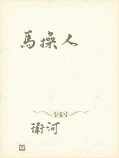 马操人