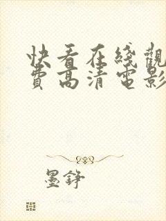 快看在线观看免费高清电影封面