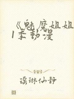 《魅魔姐姐》第1季动漫