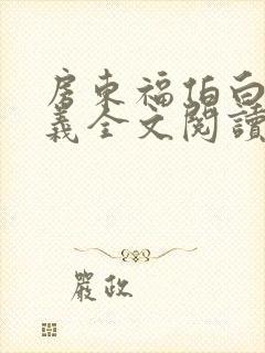 房东福伯白洁高义全文阅读笔趣阁