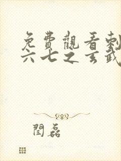 免费观看刺客伍六七之玄武国篇