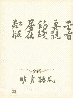 邻居的妻子完整版在线观看