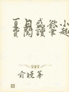 夏日盛欲小说免费阅读笔趣阁无弹窗