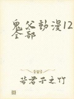 鬼父动漫12集全部