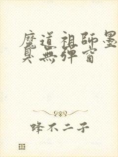 魔道祖师墨香铜臭无弹窗