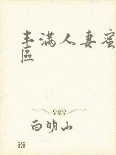 丰满人妻蜜臀一区