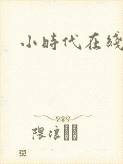 小时代在线阅读