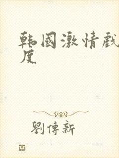 韩国激情戏大尺度