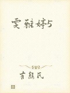 雯雅婷5