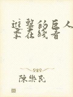 进击的巨人第4季在线看封面