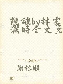 觊觎by林雾湛澜时全文免费阅读笔趣阁封面