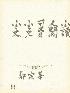 小小可人小说全文免费阅读最新章节