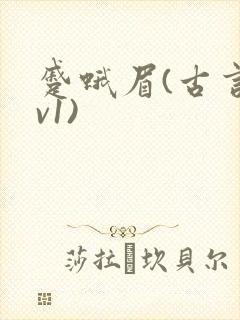 蹙蛾眉(古言1v1)封面