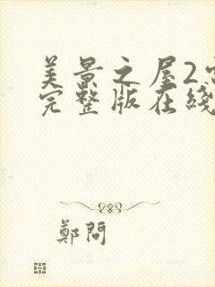 美景之屋2电影完整版在线观看封面