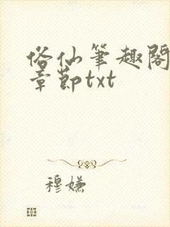 俗仙笔趣阁最新章节txt