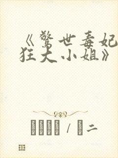 《惊世毒妃之轻狂大小姐》