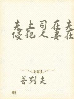 夫上司在夫面前侵犯人妻在线播放封面