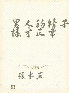 男人的精子怎么样才正常