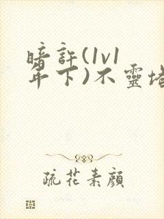 暗许(1v1 年下)不灵塔