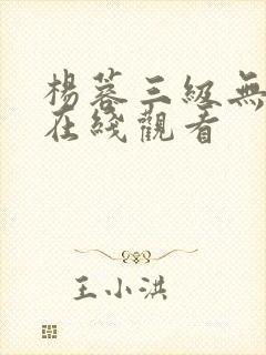 杨蓉三级无删减在线观看