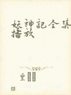 妖神记全集在线播放封面