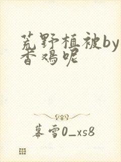 荒野植被by麦香鸡呢