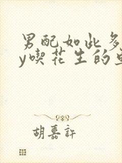 男配如此多娇by吃花生的鱼