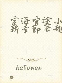 宦海官途小说最新章节笔趣阁