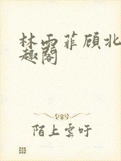 林雨菲顾北潇笔趣阁
