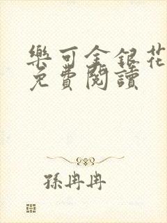 乐可金银花小说免费阅读