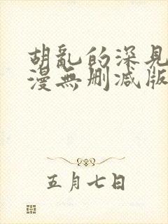 胡乱的深见君动漫无删减版在线观看