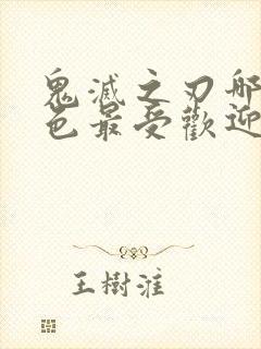 鬼灭之刃哪个角色最受欢迎