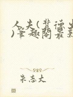 人夫(背德出轨)笔趣阁最新章节封面