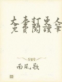 大奉打更人全文免费阅读笔趣阁