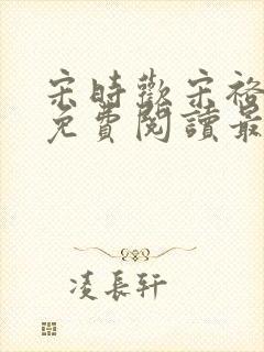 宋时欢宋裕小说免费阅读最新章节封面