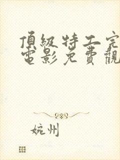 顶级特工完整版电影免费观看