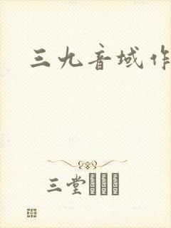 三九音域作者