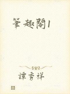 笔趣阁1