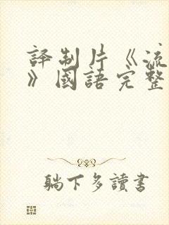 译制片《流浪者》国语完整版