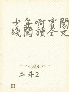 少年啊宾阅读在线阅读全文第一季