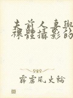 夫前人妻与男模裸体摄影的av封面