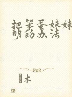 把笨蛋妹妹变聪明的办法