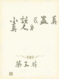 小说《蛊真人蛊真人》