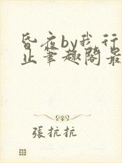 昏夜by我行将止笔趣阁最新章节