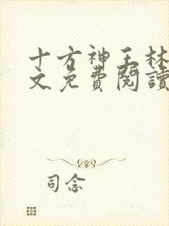 十方神王林天全文免费阅读