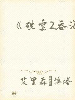《破云2吞海》封面