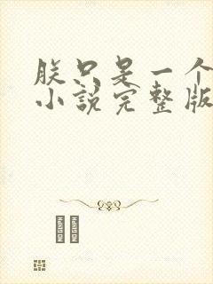 朕只是一个演员小说完整版本