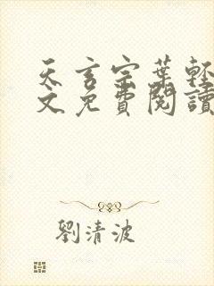 天玄宗叶轻雪全文免费阅读笔趣阁